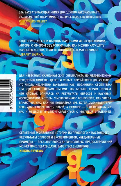 Фотография книги "Числоголики"