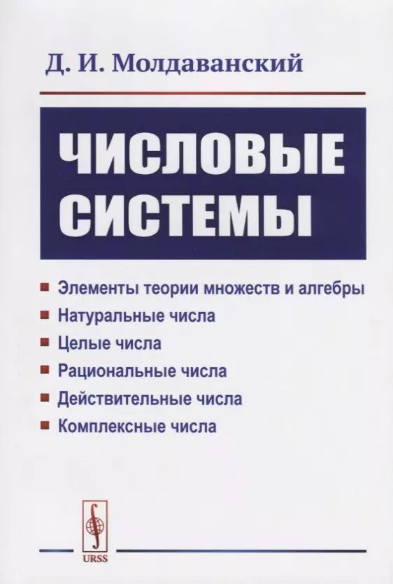 Обложка книги "Числовые системы: Элементы теории множеств и алгебры. Натуральные числа. Целые числа. Рациональные ч"