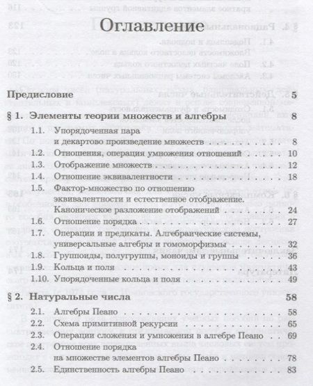 Фотография книги "Числовые системы: Элементы теории множеств и алгебры. Натуральные числа. Целые числа. Рациональные ч"