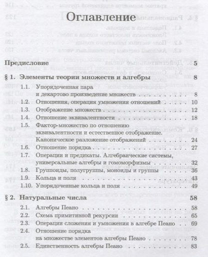 Фотография книги "Числовые системы: Элементы теории множеств и алгебры. Натуральные числа. Целые числа. Рациональные ч"