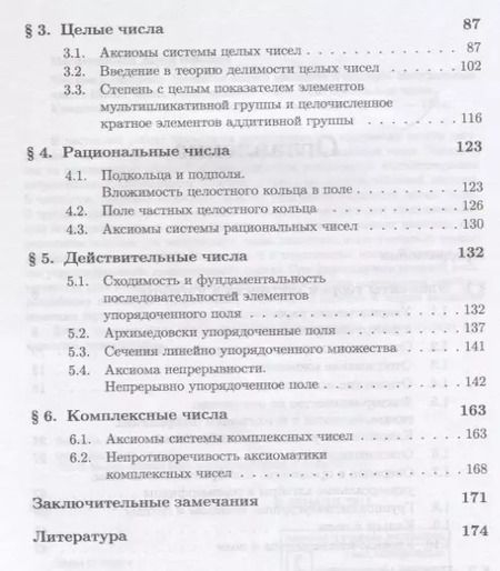Фотография книги "Числовые системы: Элементы теории множеств и алгебры. Натуральные числа. Целые числа. Рациональные ч"