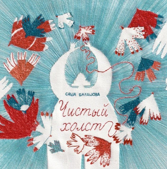 Обложка книги "Чистый холст"