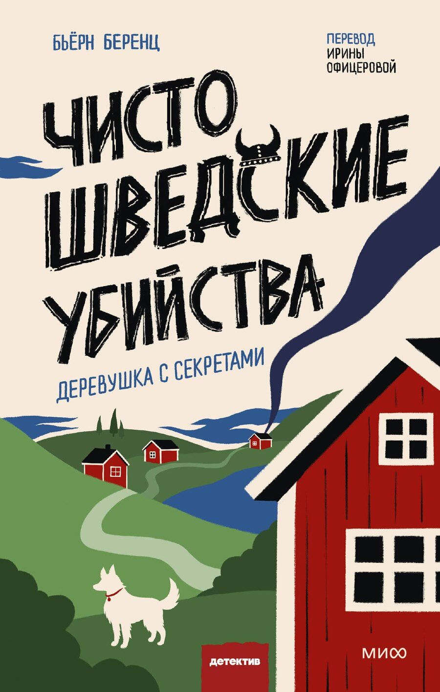Обложка книги "Чисто шведские убийства. Деревушка с секретами"
