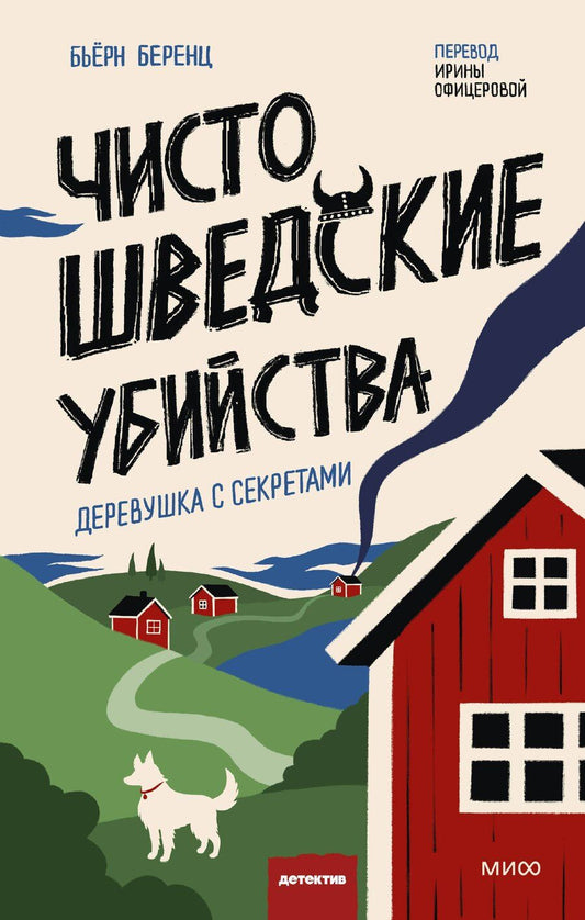 Обложка книги "Чисто шведские убийства. Деревушка с секретами"