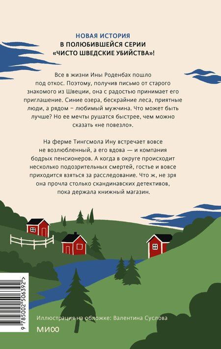 Фотография книги "Чисто шведские убийства. Деревушка с секретами"