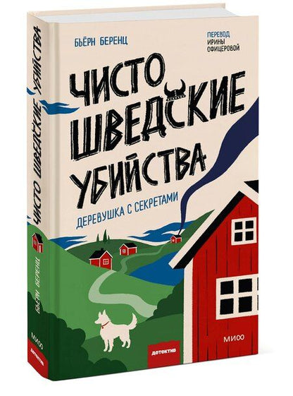 Фотография книги "Чисто шведские убийства. Деревушка с секретами"