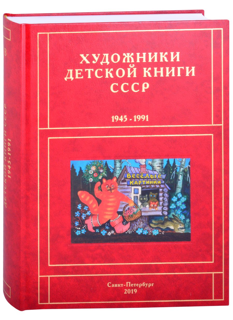 Обложка книги "Чистобаев: Художники детской книги СССР. 1945-1991. "В""