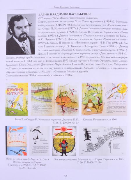 Фотография книги "Чистобаев: Художники детской книги СССР. 1945-1991. "В""