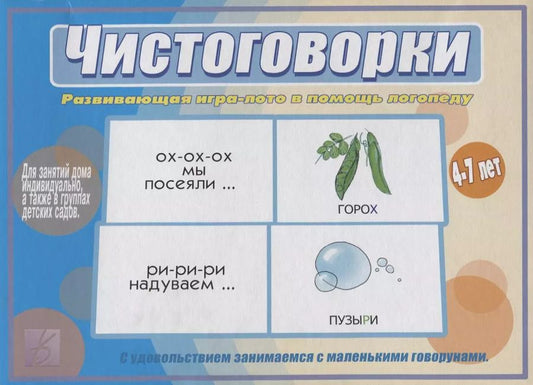 Обложка книги "Чистоговорки. Развивающая игра-лото в помощь логопеду. 4-7 лет"