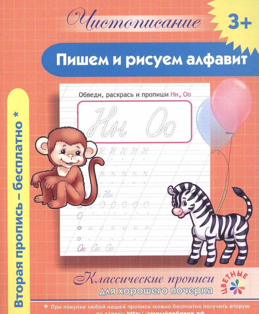 Обложка книги "Чистописание. Пишем и рисуем алфавит. Классические прописи для хорошего почерка."