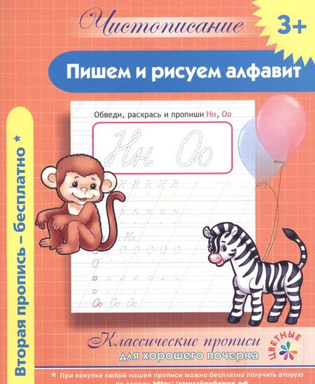 Фотография книги "Чистописание. Пишем и рисуем алфавит. Классические прописи для хорошего почерка."