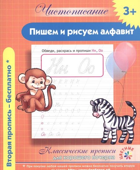 Фотография книги "Чистописание. Пишем и рисуем алфавит. Классические прописи для хорошего почерка."