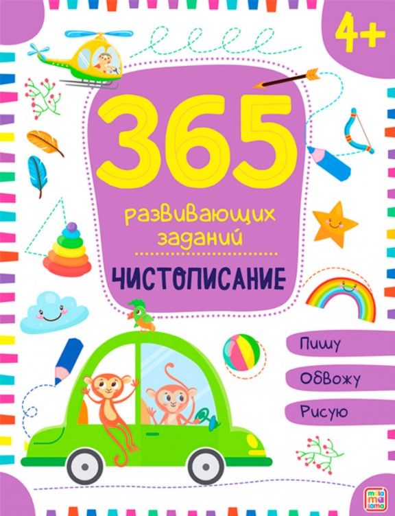 Обложка книги "Чистописание. Рабочая тетрадь"