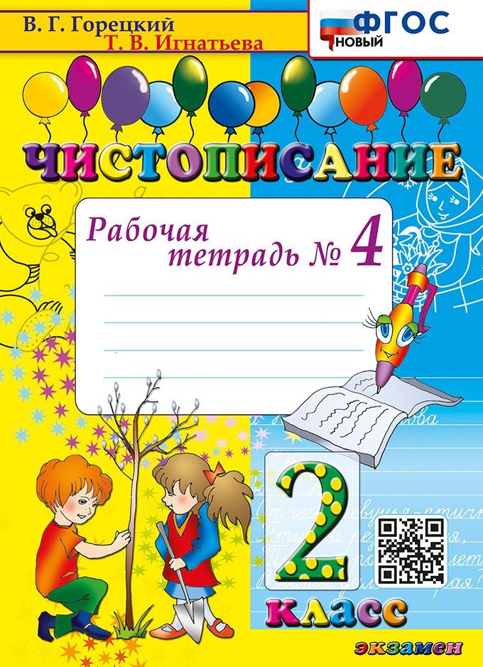 Обложка книги "Чистописание. Рабочая тетрадь № 4. 2 класс. ФГОС НОВЫЙ"