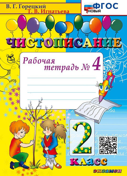 Обложка книги "Чистописание. Рабочая тетрадь № 4. 2 класс. ФГОС НОВЫЙ"