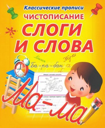 Обложка книги "Чистописание. Слоги и слова"