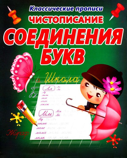 Обложка книги "Чистописание. Соединения букв"