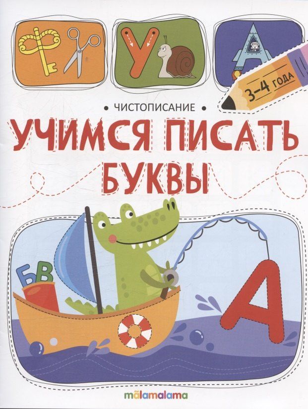 Обложка книги "Чистописание. Учимся писать буквы"