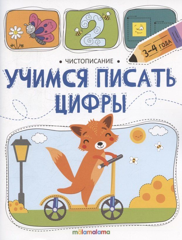 Обложка книги "Чистописание. Учимся писать цифры"