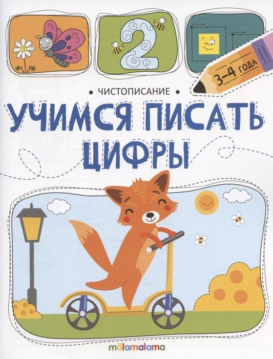 Обложка книги "Чистописание. Учимся писать цифры"