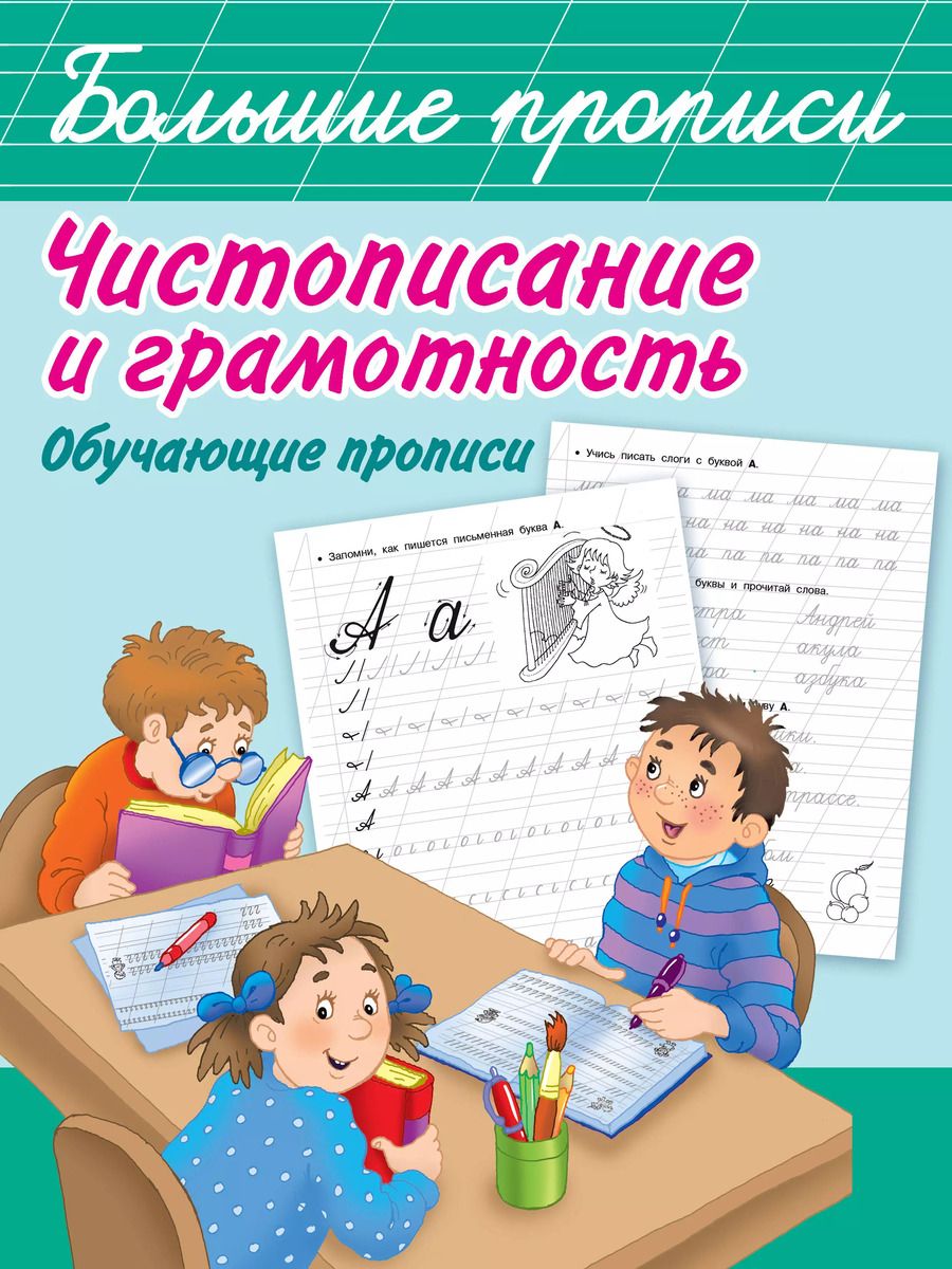 Обложка книги "Чистописание и грамотность. Обучающие прописи"