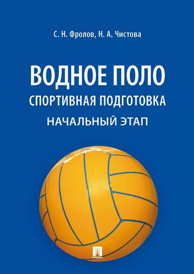 Обложка книги "Чистова, Николаевич: Водное поло. Спортивная подготовка. Начальный этап. Учебное пособие"