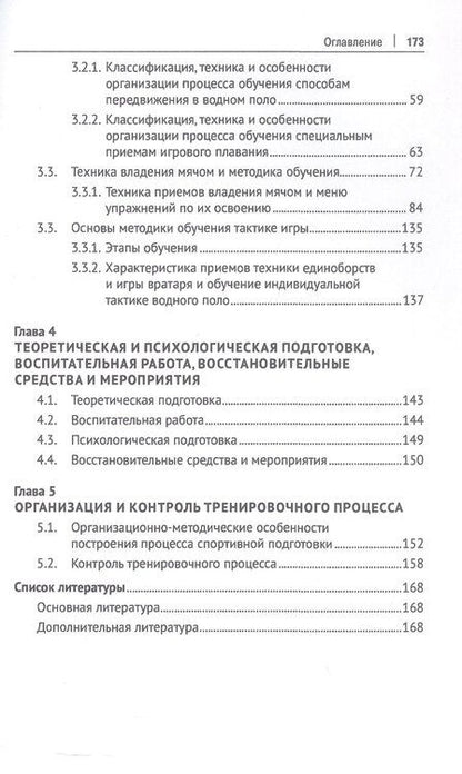 Фотография книги "Чистова, Николаевич: Водное поло. Спортивная подготовка. Начальный этап. Учебное пособие"