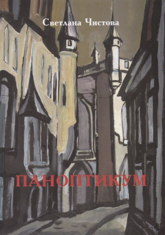 Обложка книги "Чистова: Паноптикум"