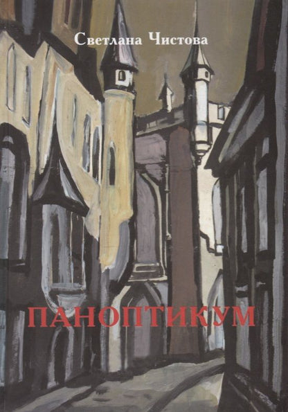 Обложка книги "Чистова: Паноптикум"