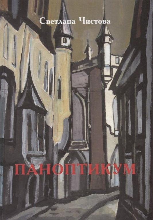 Обложка книги "Чистова: Паноптикум"