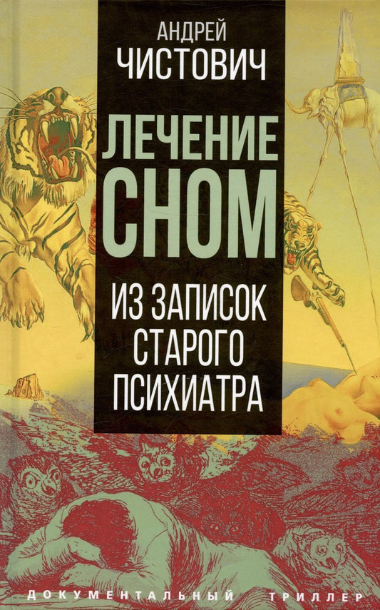 Обложка книги "Чистович: Лечение сном. Из записок старого психиатра"