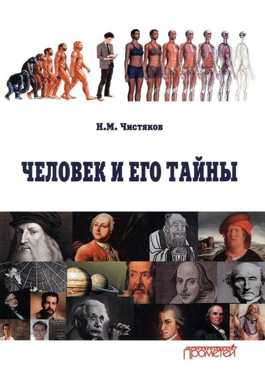 Обложка книги "Чистяков: Человек и его тайны. Научно-популярное издание"
