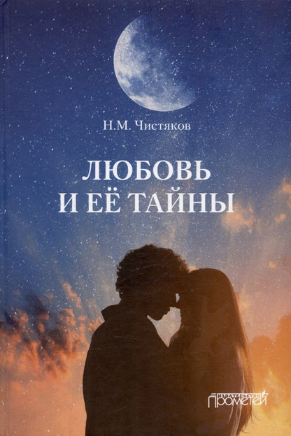 Обложка книги "Чистяков: Любовь и её тайны"