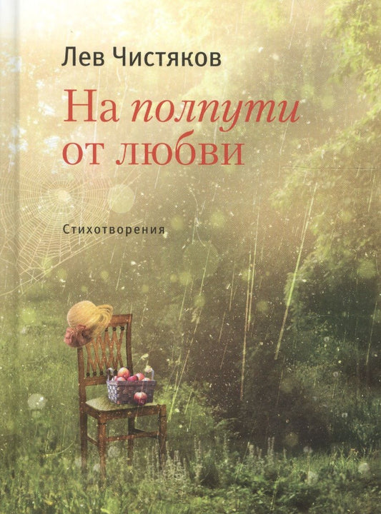 Обложка книги "Чистяков: На полпути от любви"