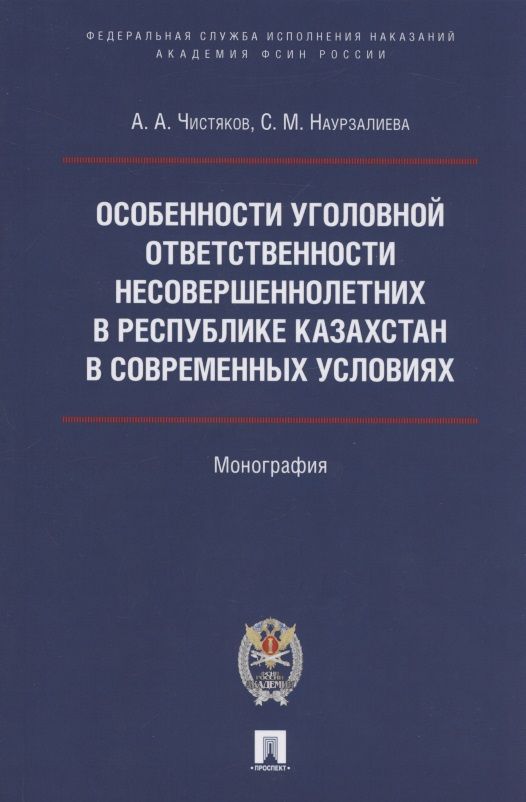 Обложка книги "Чистяков, Наурзалиева: Особенности уголовной ответственности несовершеннолетних в Республике Казахстан в современных услов."