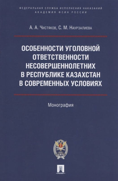 Обложка книги "Чистяков, Наурзалиева: Особенности уголовной ответственности несовершеннолетних в Республике Казахстан в современных услов."