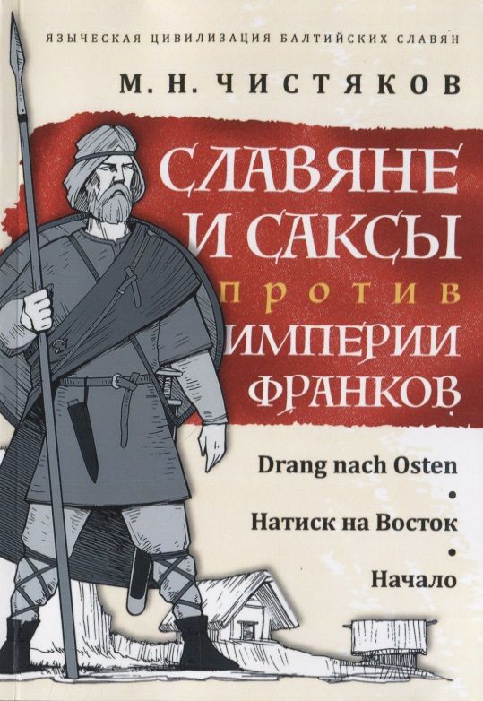 Обложка книги "Чистяков: Славяне и саксы против империи франков. Натиск на Восток. Начало"