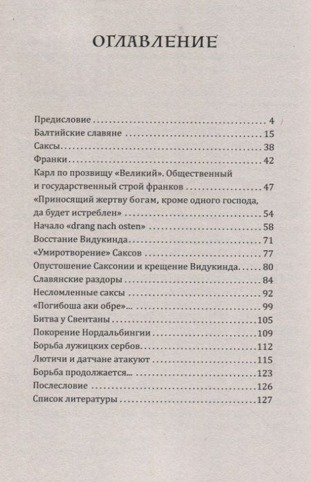 Фотография книги "Чистяков: Славяне и саксы против империи франков. Натиск на Восток. Начало"