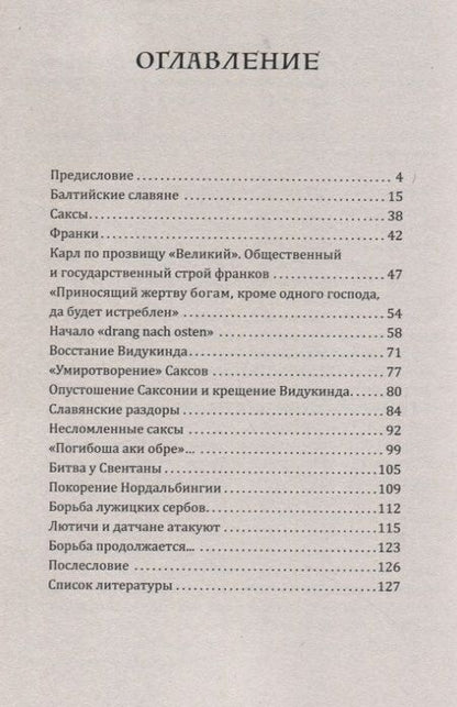 Фотография книги "Чистяков: Славяне и саксы против империи франков. Натиск на Восток. Начало"