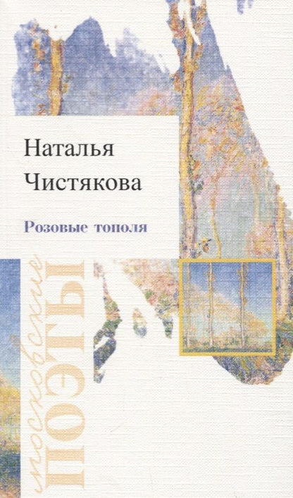 Обложка книги "Чистякова: Розовые тополя"