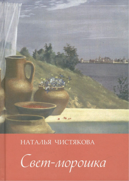 Обложка книги "Чистякова: Свет-морошка. Стихи"