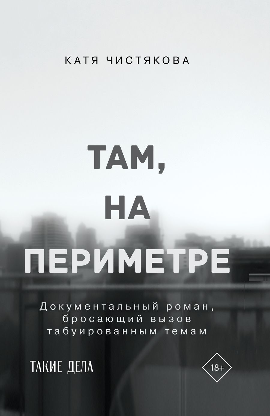 Обложка книги "Чистякова: Там, на периметре"