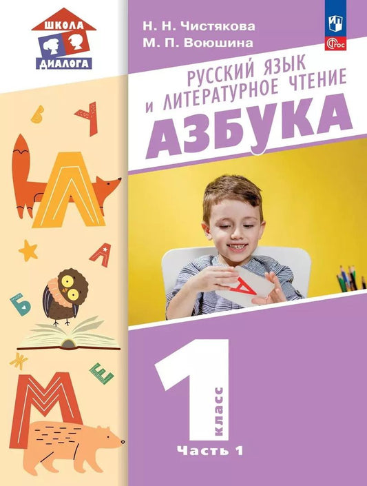 Обложка книги "Чистякова, Воюшина: Азбука. 1 класс. Учебное пособие. В 2-х частях. ФГОС"