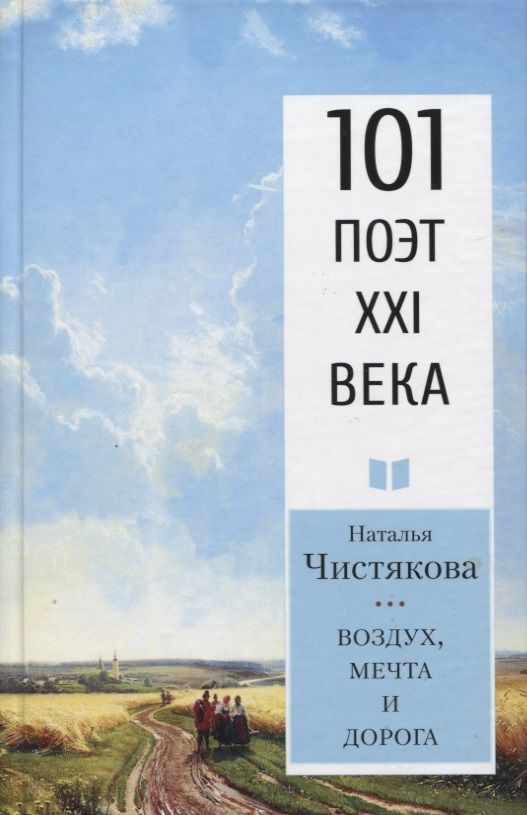 Обложка книги "Чистякова: Воздух, мечта и дорога"