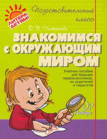 Обложка книги "Чистякова: Знакомимся с окружающим миром"