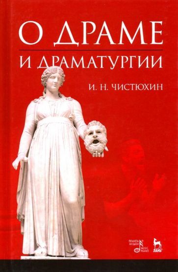 Обложка книги "Чистюхин: О драме и драматургии. Учебное пособие"