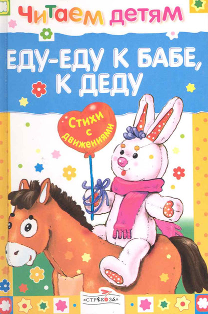 Обложка книги "Читаем детям. Еду-еду к бабе, к деду. Стихи с движениями"
