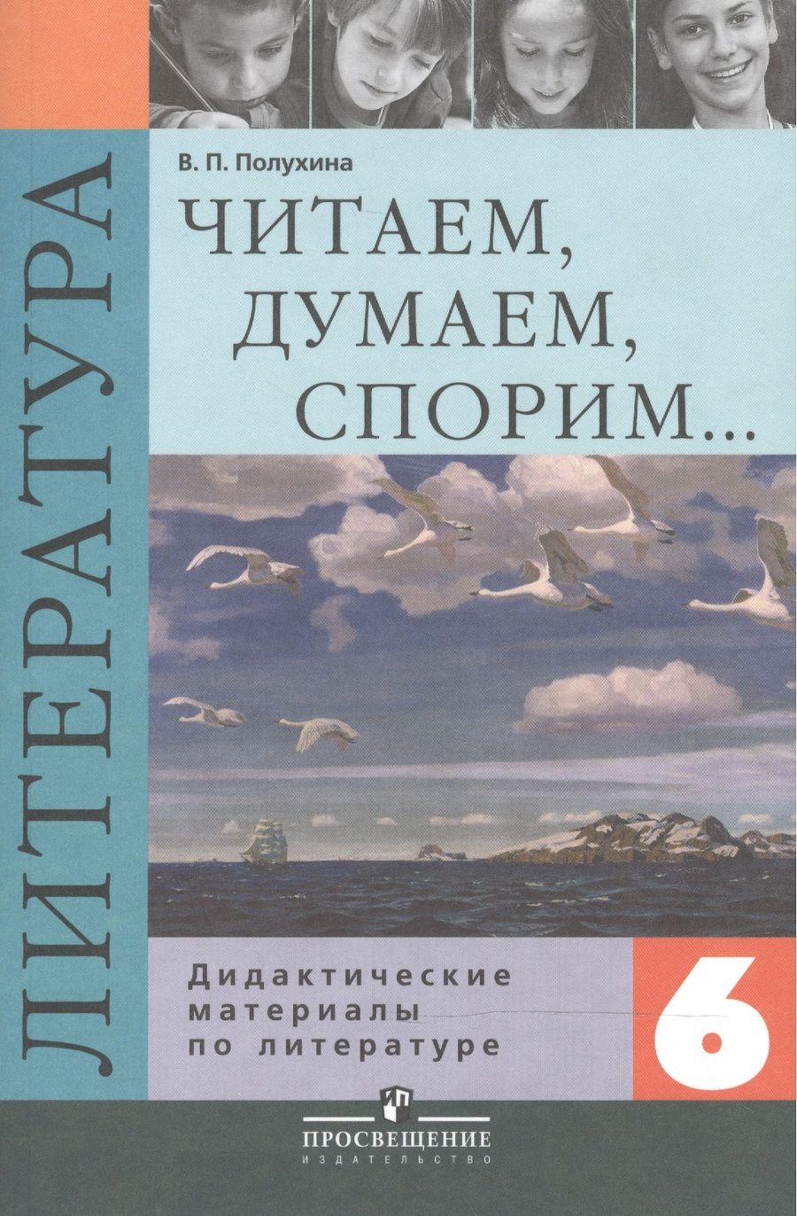 Обложка книги "Читаем, думаем, споpим... : дидакт. материалы по лит. : 6 кл."