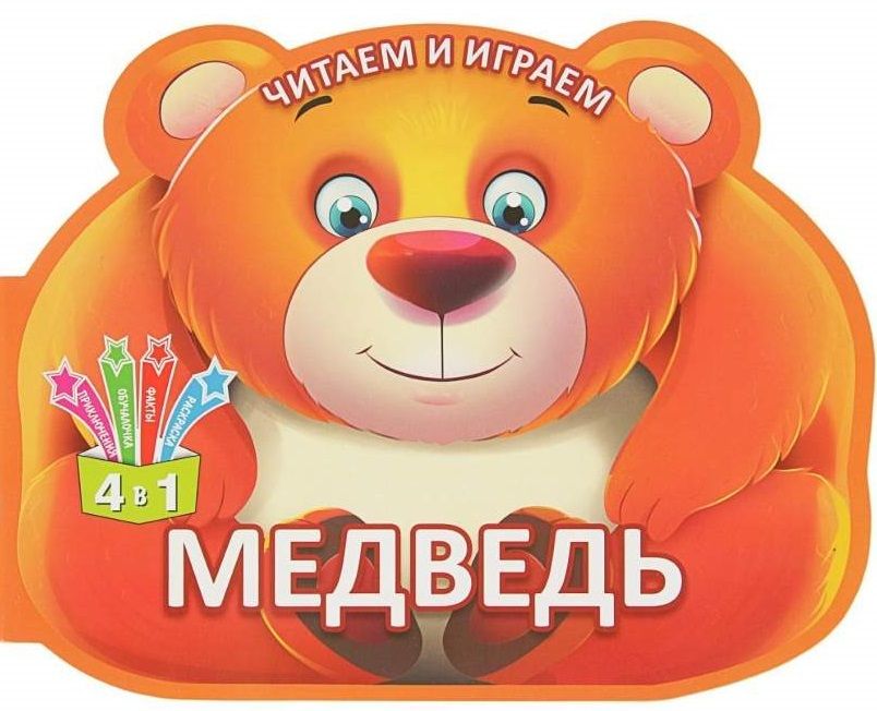 Обложка книги "Читаем и играем. Медведь"