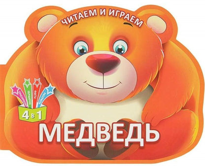 Обложка книги "Читаем и играем. Медведь"